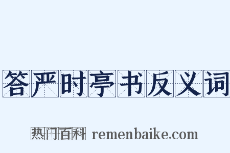 答严时亭书反义词是什么意思的图片